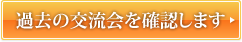 過去の交流会を確認します