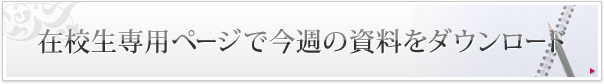 在校生専用ページで今週の資料をダウンロード