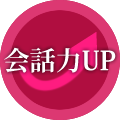 会話力UP