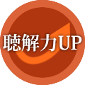 聴解力UP