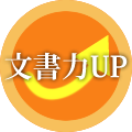 文書力UP