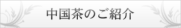 中国茶のご紹介