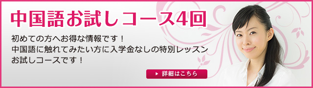 中国語お試しコース4回