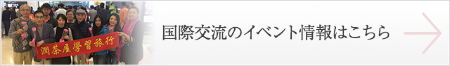 国際交流のイベント情報はこちら