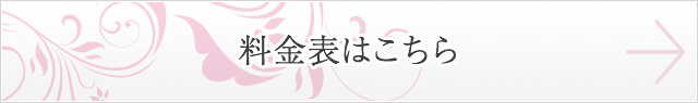 料金表はこちら